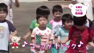 【トドックダンスCM】富丘つくし保育園