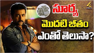 సూర్య మొదటి జీతం ఎంతో తెలుసా?  |  Actor Surya Reveals His First Salary | @4SidesTVEntertainment