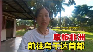 骑摩托车前往乌干达首都坎帕拉，被中国朋友接待，蹭吃蹭住一天丨女骑士Jane