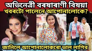 জনপ্ৰিয় অভিনেত্ৰী বৰষাৰাণী বিষয়া খবৰটো পালেনে//barsha rani bishaya youtube channel//