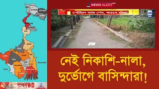 নেই নিকাশি-নালা, দুর্ভোগে বাসিন্দারা! | ক্যালকাটা নিউজ