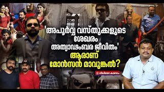 കേരളം അന്വേഷിക്കുന്നു; ആരാണ് മോൻസൻ മാവുങ്കൽ? | Who is Monson Mavunkal?