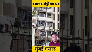 Dayanand Shetty house in mumbai #youtubeshorts #shortsvideo #sorts #viralshorts #vikasdailyvlogs