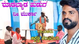 ಮಾಡಬೇಡ ಹುಡುಗ ಮುರ್ಕಾ | ಅಪ್ಪಣ್ಣ ವಂಟಮುರಿ ಡೊಳ್ಳಿನ ಪದ | Appanna Vantamuri Dollina Pada Gudumakeri