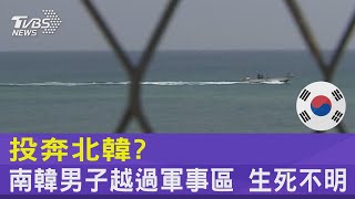 投奔北韓? 南韓男子越過軍事區 生死不明｜TVBS新聞