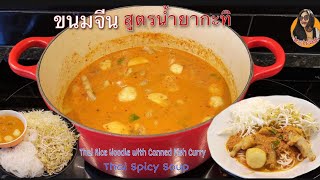 Ep20 ทำขนมจีนน้ำยากะทิปลากระป๋อง (Rice Noodle with Canned Fish Curry) #thaifood 🇸🇪