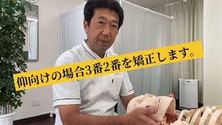 頚椎矯正手順動画