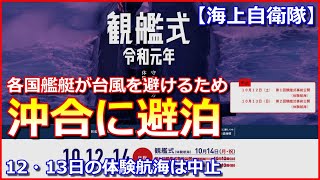 【令和元年観艦式】各国艦艇が台風の被害を避けるため各地沖合で「避泊中」【海上自衛隊】