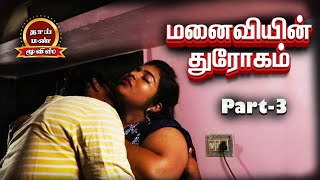 Manaiviyin Throgam Part-3 Tamil New Romantic Movie, Vks, Karthikeyan, Ashipa, | Thaai Mann Movies