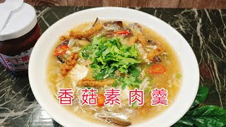 116 素食香菇肉羹