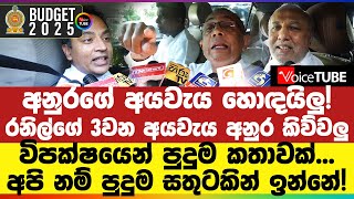 අනුරගේ අයවැය හොඳයිලු! රනිල්ගේ 3වන අයවැය අනුර කිව්වලු - විපක්ෂයෙන් පුදුම කතාවක්...