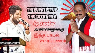 MYLAI GANA SURYA / 7358046968. ( THIRUVATRIYUR MLA KP SHANKAR ANNAN SONG )