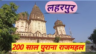 Rani Mahal Laharpur | 200 साल पुराना | Shiv Mandir | Sitapur | ‎@klvlogblog