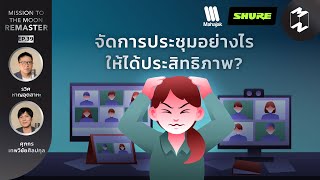 จัดการประชุมอย่างไรให้ได้ประสิทธิภาพ? | Mission To The Moon Remaster EP.39