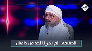 عبد الله الجغيفي: لم يحررنا أحد من داعش والأنبار لم تأت بالأمريكان مثل الآخرين!