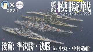 【Minecraft軍事部】中村杯艦船模擬戦2023 ～後篇：準決勝・決勝～ ”この冬、マイクラ界最強の艦艇が決まる‼”