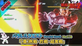 353【Switch版】ドラゴンボールゼノバース２　パラレルクエスト編 「78 [真]熱戦・烈戦・超激戦」【実況】