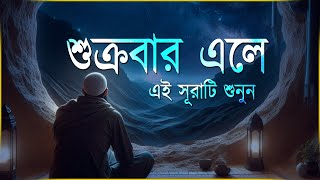 শুক্রবার এলে রবের নিয়ামত পেতে এই সূরাটি শুনুন । Beautiful Quran Recitation | Ismail Qadi Surah Kahf