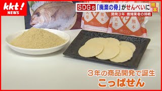 【SDGs】廃棄する骨が「おやつ」に大変身！コラーゲンやカルシウムも豊富に！