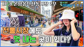 맛 다음 멋! 아산 온양온천전통시장 2부 [걸어서 대세남 속으로 시즌1 8화]