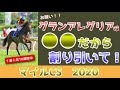 【マイルチャンピオンシップ2020】回収率236％馬単一点一万円！グランアレグリアを割り引くワケとは！？