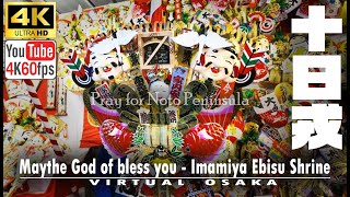 【4K/60fps JAPAN WALK】May the God of Business bless you - Imamiya Ebisu Shrine - 日本一の商売の神様のご利益を皆様に。