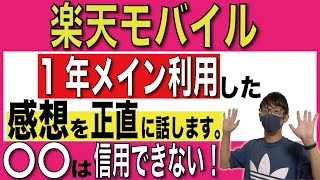 【ガチレビュー】1年間、楽天モバイルをメイン回線として使ったマジの感想とは？