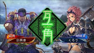 【三国志大戦】漢王朝の御旗