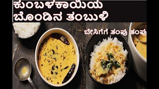 ಕುಂಬಳಕಾಯಿಯ ಬೊಂಡಿನ ತಂಬುಳಿ  | ಬಿರು ಬೇಸಿಗೆಗೆ  ತಂಪಾದ ಅಡುಗೆ | ೧೦ ನಿಮಿಷ ಸಾಕು  | Ashogourd Pulp Tambuli