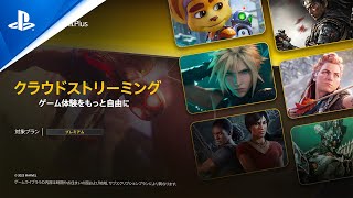 PS5®向けクラウドストリーミングが登場 | PlayStation®Plus プレミアム