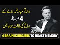 4 Brain Exercise To Boost your Memory urdu hindi | Easiest Way To Increase Your BRAIN Power