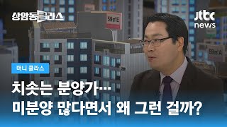 부동산 침체기라더니…분양가만 유독 치솟는 이유는? / JTBC 상암동 클라스