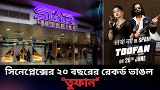 সিনেপ্লেক্সের ২০ বছরের রেকর্ড ভাঙল \