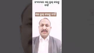 ଏଇ ଭୁଲ୍ କରନ୍ତୁ ନାହିଁ#motivation#ytshorts#viral#like_subscribe