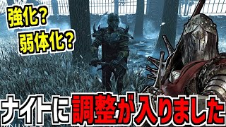 【DBD】強化か弱体化かよくわからない調整がナイトに入りました【デッドバイデイライト】Part882