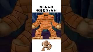 メルキドの守護者ゴーレムとその謎【ドラクエ解説】