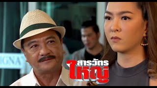 สารวัตรใหญ่ Ep8 - อรทัยทั้งสวย ทั้งฉลาด พลิกสถานการณ์ พูดได้ดีจนกำนันไม่โกรธ แถมสรรเสริญ | Rerun'66