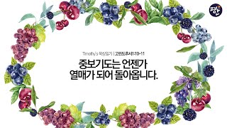 묵상일기 고린도후서 08