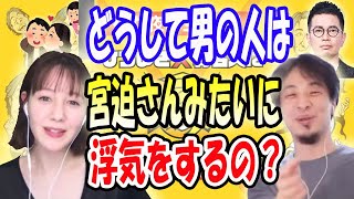 どうして男の人は宮迫さんみたいに浮気をするの？【ひろゆき×トリンドル 玲奈】【夜な夜な生配信】ひろゆき×有名人に質問ゼメナール#ひろゆき ＃トリンドル 玲奈#ひろゆき切り抜き＃宮迫博之