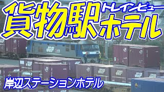 【トレインビューホテル】鉄道ファン必泊！吹田貨物ターミナル駅ビュー！岸辺ステーションホテルから貨物駅とＪＲ京都線を眺める