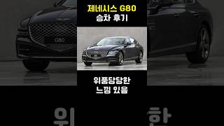 제네시스 G80 승차 후기