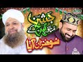 Owais Raza Qadri | Jashn Manao Gajj Wajj Ke | Rabiul Awal Super Hit Kalam | Qari Shahid | Sohna Aaya