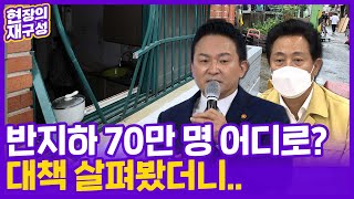 [현장의재구성] 반지하 70만명 어디로?…대책 살펴봤더니 / 연합뉴스TV (YonhapnewsTV)