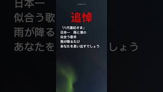 初心者現代短歌、臨時投稿#追悼#八代亜紀#雨の慕情#おんな港町#演歌#臨時投稿#元バスガイド#熊本県