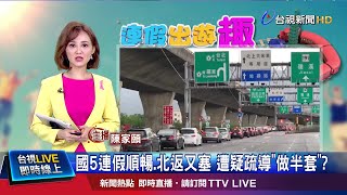 南下封石碇.坪林匝道 分流奏效國5超順暢