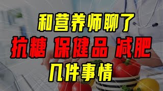 對話美女營養師：抗糖/減肥/保健品？如何才能吃得健康又快樂【沈帥波】