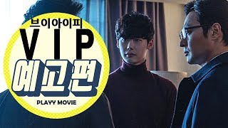 브이아이피(V.I.P, 2016) 1차 예고편|PLAYYMOVIE