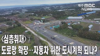 [제주MBC뉴스] (심층취재)③ 도로망 확장…자동차 위한 도시계획 되나?  / 2022년 11월 30일