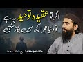 Agar Tu Aqeedah e Tawheed Per Hai | Tu Duniya Tera Kuch Nahi Bigar Sakti | Shaykh Atif Ahmed