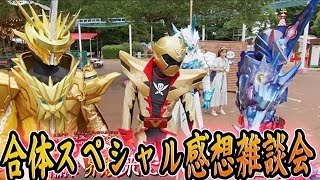 仮面ライダーセイバー機界戦隊ゼンカイジャー合体スペシャル！特別章「界賊来たりて、交わる世界。」第20カイ！「剣士と界賊、兄の誓い。」雑談感想会！PS2仮面ライダークライマックスヒーローズ！